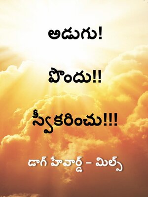 cover image of అడుగు! పొందు!! స్వీకరించు!!!
